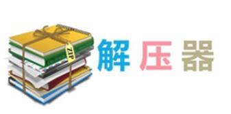 解压器大全