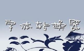 字体转换工具