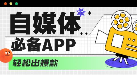 自媒体必备App大全