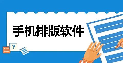 手机排版
