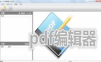 pdf编辑器