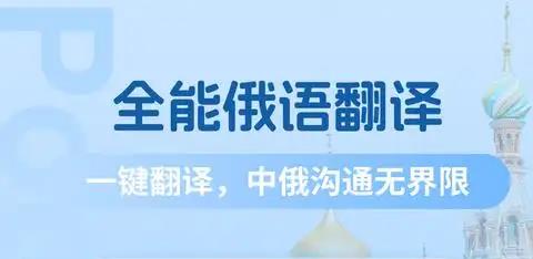 俄语翻译