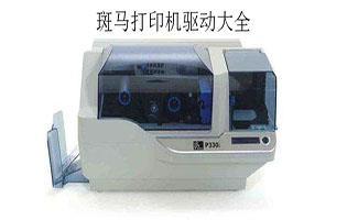 斑马打印机驱动大全
