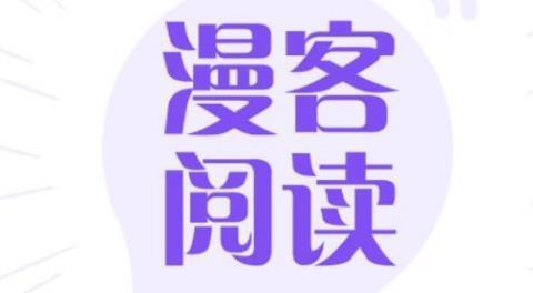 漫客阅读器