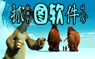 抓图软件大全