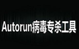 autorun病毒专杀工具
