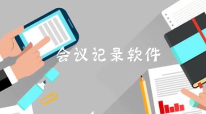 手机会议记录app大全