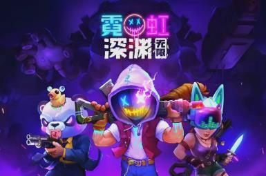 霓虹深渊正版