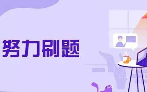 考试刷题软件