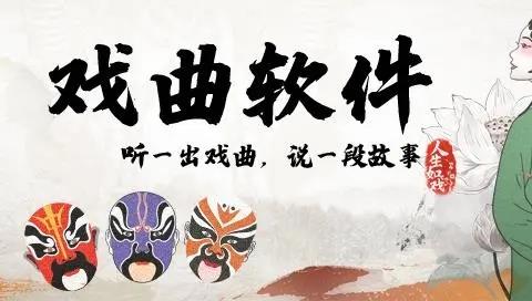 戏曲软件