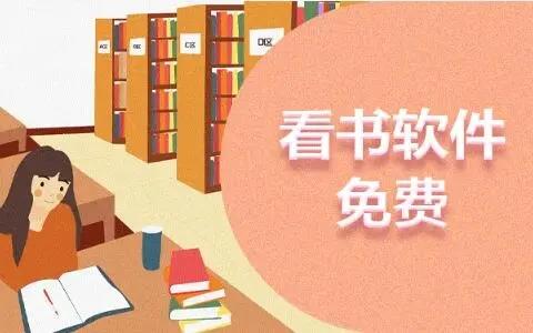 看书全免费软件