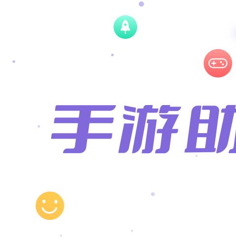 手游助手