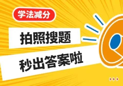 拍照搜索答案的软件