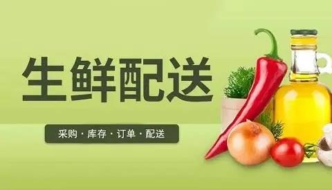 生鲜配送软件