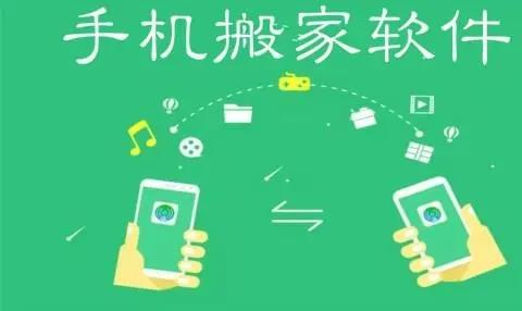 手机搬家软件