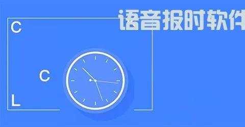 语音报时软件