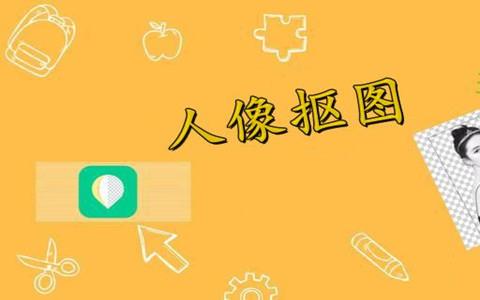 人像抠图软件