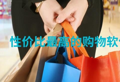 性价比最高的购物软件推荐