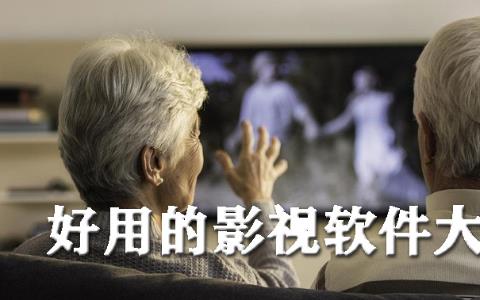 十大良心影视软件
