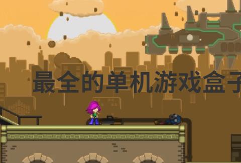 最全的单机游戏盒子推荐