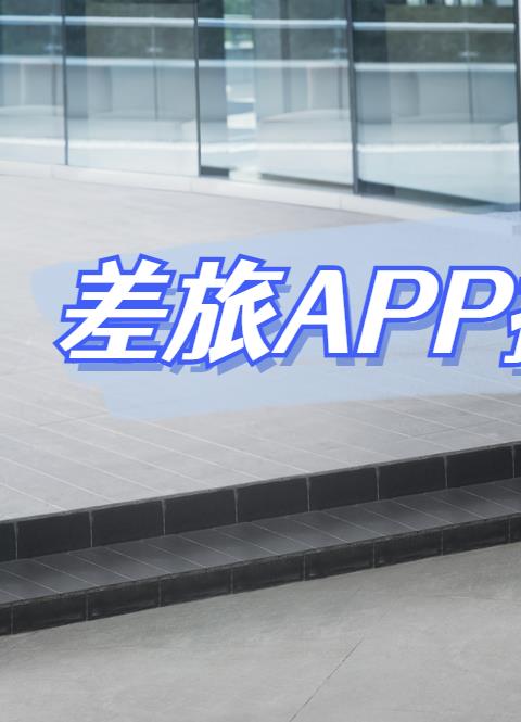出差必备软件