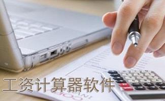 税后工资计算器