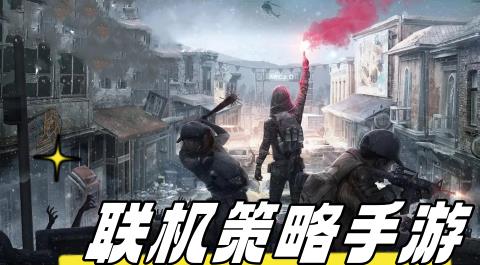 联机策略手游下载