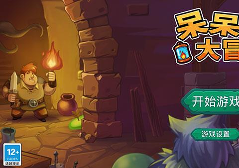 呆呆大冒险手游下载安装