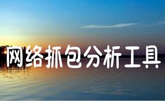 网络抓包分析工具