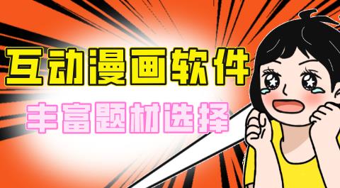 互动漫画APP合集
