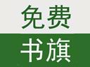 书旗免费小说