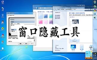 窗口隐藏软件