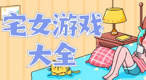 宅女游戏大全