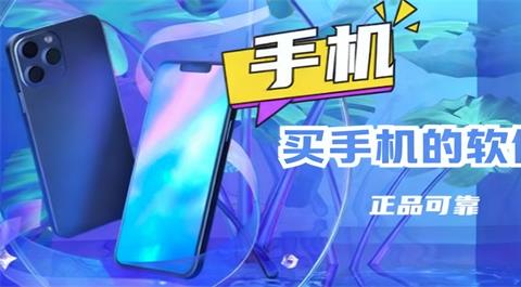 买手机的软件大全