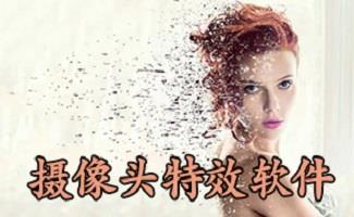 摄像头特效软件