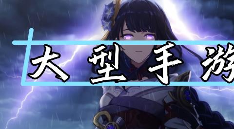 手机大型游戏排行榜前十名