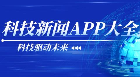 科技新闻APP免费下载