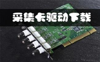 视频采集卡驱动