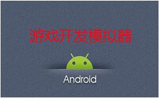 Android游戏开发模拟器