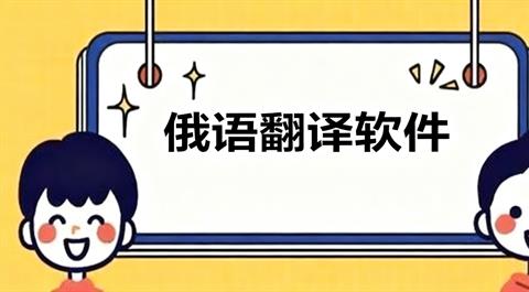 俄语翻译软件大全