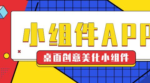 桌面小组件app大全