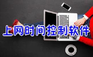 电脑上网时间控制软件
