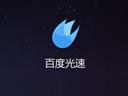 百度光速游戏加速器