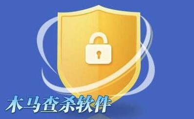 木马查杀软件大全