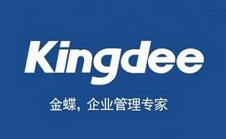 金蝶软件