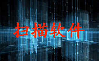 扫描软件