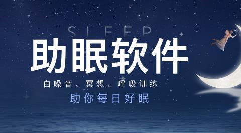 助眠软件大全