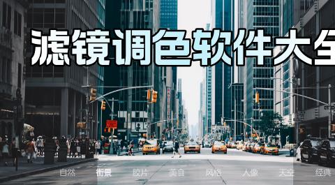 手机滤镜软件下载