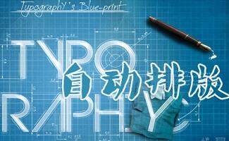 自动排版软件