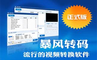 暴风转码软件大全